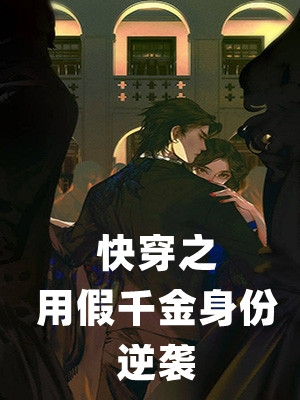 快穿之用假千金身份逆袭