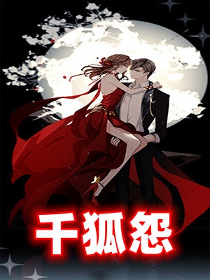 千狐怨