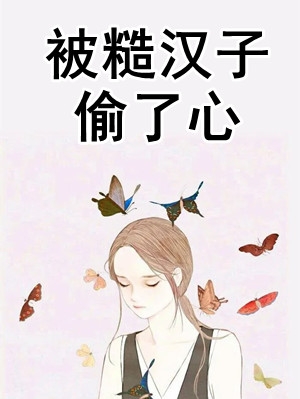 被糙汉子偷了心